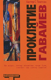 Проклятие Гавайев, Томпсон Хантер С. купить книгу в Либроруме Проклятие Гавайев, Томпсон Хантер С. купить книгу в Либроруме