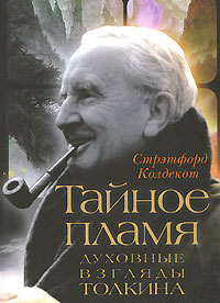 Тайное пламя. Духовные взгляды Толкина, Колдекот С. купить книгу в Либроруме