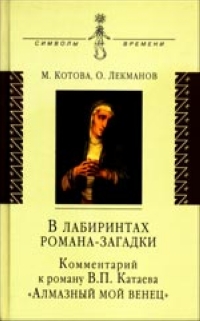 В лабиринтах романа-загадки. Комментарии к роману Катаева "Алмазный мой венец", Лекманов Олег Андершанович Котова Мария Александровна купить книгу в Либроруме В лабиринтах романа-загадки. Комментарии к роману Катаева "Алмазный мой венец", Лекманов Олег Андершанович Котова Мария Александровна купить книгу в Либроруме