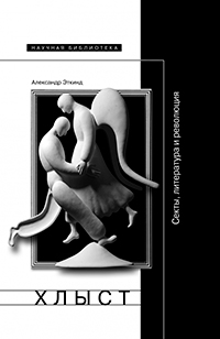 Хлыст. Секты, литература и революция, Эткинд Александр Маркович купить книгу в Либроруме