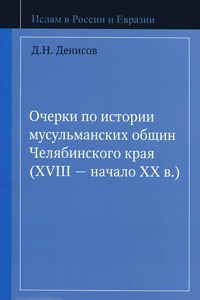 Очерки по истории мусульманских общин Челябинского края (XVIII - начало XX в.), Денисов Д. Н. купить книгу в Либроруме Очерки по истории мусульманских общин Челябинского края (XVIII - начало XX в.), Денисов Д. Н. купить книгу в Либроруме