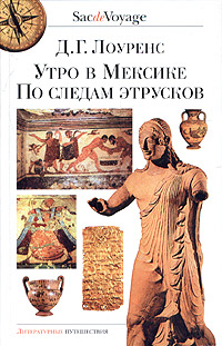 Утро в Мексике. По следам этрусков, Лоуренс Д. Г. купить книгу в Либроруме