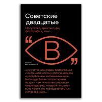 Советские двадцатые. Искусство, архитектура, фотография, кино, Бобриков Алексей Алексеевич Саблин Иван Дмитриевич Фоменко Андрей Поликарпова Дарина Александровна купить книгу в Либроруме