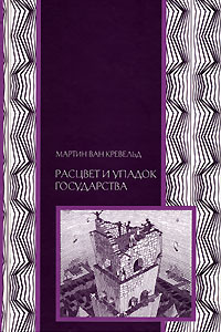 Расцвет и упадок государства, Кревельд Мартин ван купить книгу в Либроруме