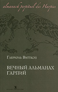 Вечный альманах гарпий, Витткоп Габриэль купить книгу в Либроруме