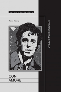 Con amore: Этюды о Мандельштаме, Нерлер Павел купить книгу в Либроруме