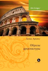 Образы архитектуры, Аркин Давид купить книгу в Либроруме