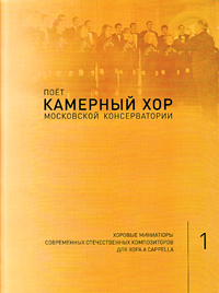Поёт Камерный хор Московской консерватории. Выпуск 1. Хоровые миниатюры современных отечественных композиторов для хора a cappella, купить книгу в Либроруме Поёт Камерный хор Московской консерватории. Выпуск 1. Хоровые миниатюры современных отечественных композиторов для хора a cappella, купить книгу в Либроруме