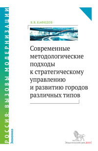 Современные методологические подходы к стратегическому управлению и развитию городов различных типов, Кафидов Валерий Викторович купить книгу в Либроруме