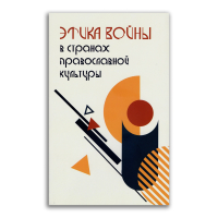Этика войны в странах православной культуры, купить книгу в Либроруме