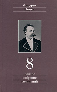 Ницше Фридрих. Полное собрание сочинений в 13 томах. Том 8. Черновики и наброски 1874-1879 гг., Ницше Фридрих купить книгу в Либроруме Ницше Фридрих. Полное собрание сочинений в 13 томах. Том 8. Черновики и наброски 1874-1879 гг., Ницше Фридрих купить книгу в Либроруме