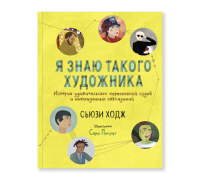 Я знаю такого художника. Истории удивительных пересечений судеб и неожиданных совпадений, Ходж Сьюзи купить книгу в Либроруме