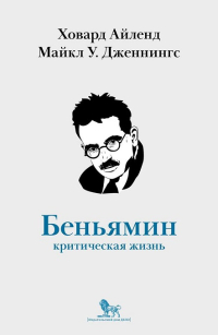 Вальтер Беньямин. Критическая жизнь, Дженнингс Майкл У. Айленд Ховард купить книгу в Либроруме Вальтер Беньямин. Критическая жизнь, Дженнингс Майкл У. Айленд Ховард купить книгу в Либроруме