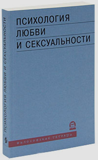 Психология любви и сексуальности, Бюрне Пьер Пара Элен Корразе Жак купить книгу в Либроруме