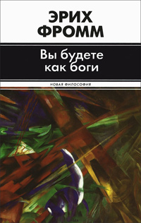 Вы будете как боги, Фромм Эрих купить книгу в Либроруме