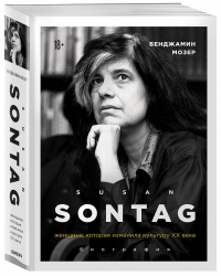 Susan Sontag. Женщина, которая изменила культуру XX века. Биография, Мозер Бенджамин купить книгу в Либроруме