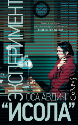 Эксперимент «Исола», Авдич Оса купить книгу в Либроруме