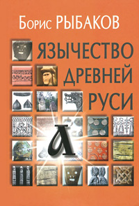 Язычество древней Руси, Рыбаков Б.А. купить книгу в Либроруме Язычество древней Руси, Рыбаков Б.А. купить книгу в Либроруме