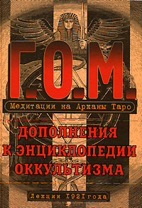 Медитации на Арканы Таро. Дополнения к энциклопедии оккультизма. Лекции 1921 года, Мебес Г. О. купить книгу в Либроруме Медитации на Арканы Таро. Дополнения к энциклопедии оккультизма. Лекции 1921 года, Мебес Г. О. купить книгу в Либроруме