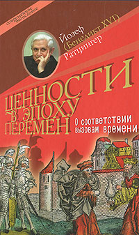 Ценности в эпоху перемен. О соответствии вызовам времени, Ратцингер Йозеф купить книгу в Либроруме