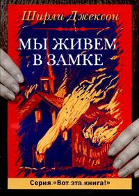 Мы живем в замке, Джексон Ширли купить книгу в Либроруме