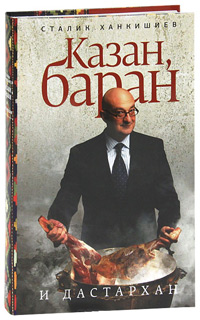 Казан, баран и дастархан, Ханкишиев Сталик купить книгу в Либроруме