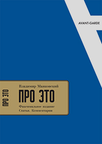 Про это. Факсимильное издание. Статьи. Комментарии, Маяковский Владимир купить книгу в Либроруме