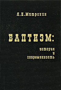 Баптизм. История и современность, Митрохин Лев Николаевич купить книгу в Либроруме Баптизм. История и современность, Митрохин Лев Николаевич купить книгу в Либроруме