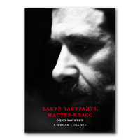 Бакур Бакурадзе. Мастер-класс, Бакурадзе Бакур купить книгу в Либроруме