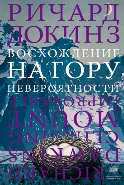 Восхождение на гору Невероятности, Докинз Ричард купить книгу в Либроруме Восхождение на гору Невероятности, Докинз Ричард купить книгу в Либроруме