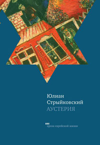 Аустерия, Стрыйковский Юлиан купить книгу в Либроруме