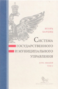 Система государственного и муниципального управления. Курс лекций. Том 2, Барциц Игорь Нязбеевич купить книгу в Либроруме Система государственного и муниципального управления. Курс лекций. Том 2, Барциц Игорь Нязбеевич купить книгу в Либроруме