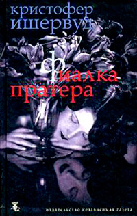 Труды и дни мистера Норриса. Фиалка Пратера, Ишервуд Кристофер купить книгу в Либроруме
