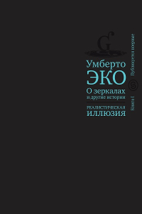 О зеркалах и другие истории. Реалистическая иллюзия. Книга 1, Эко Умберто купить книгу в Либроруме