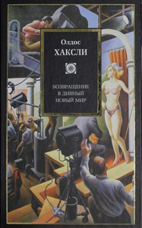Возвращение в дивный новый мир, Хаксли Олдос купить книгу в Либроруме