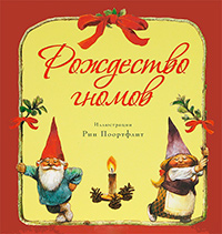 Рождество гномов, купить книгу в Либроруме Рождество гномов, купить книгу в Либроруме
