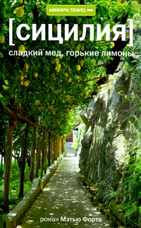 Сладкий мед, горькие лимоны, Форт Мэтью купить книгу в Либроруме
