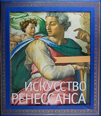 Искусство ренессанса, Гнедич Петр Петрович купить книгу в Либроруме Искусство ренессанса, Гнедич Петр Петрович купить книгу в Либроруме