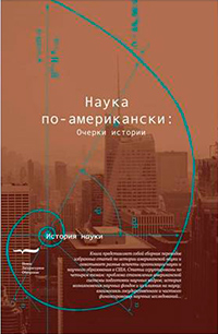 Наука по-американски: Очерки истории, купить книгу в Либроруме Наука по-американски: Очерки истории, купить книгу в Либроруме
