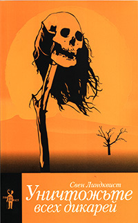 Уничтожьте всех дикарей, Линдквист Свен купить книгу в Либроруме