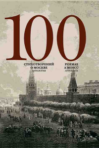 100 стихотворений о Москве. Антология. С параллельным переводом на испанский язык, купить книгу в Либроруме