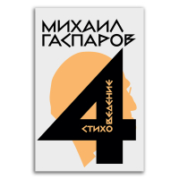 Собрание сочинений в шести томах. Том 4. Стиховедение, Гаспаров Михаил Леонович купить книгу в Либроруме
