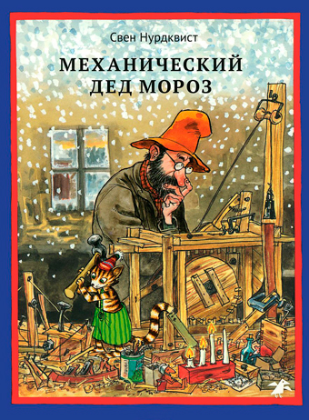 Механический Дед Мороз, Нурдквист Свен купить книгу в Либроруме Механический Дед Мороз, Нурдквист Свен купить книгу в Либроруме