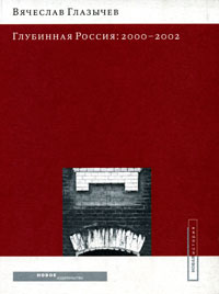 Глубинная Россия: 2000–2002, купить книгу в Либроруме