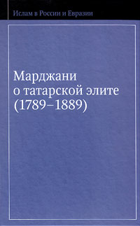 Марджани о татарской элите. 1789-1889, купить книгу в Либроруме Марджани о татарской элите. 1789-1889, купить книгу в Либроруме
