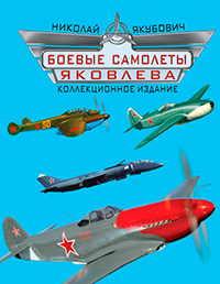 Боевые самолеты Яковлева. Коллекционное издание, Якубович Николай Васильевич купить книгу в Либроруме Боевые самолеты Яковлева. Коллекционное издание, Якубович Николай Васильевич купить книгу в Либроруме