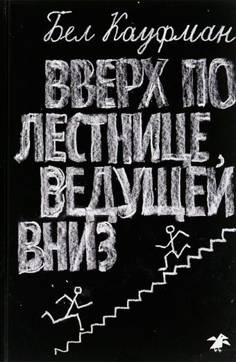 Вверх по лестнице, ведущей вниз, Кауфман Бел купить книгу в Либроруме Вверх по лестнице, ведущей вниз, Кауфман Бел купить книгу в Либроруме