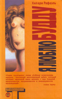 Я люблю Будду, Рафаэль Хилари купить книгу в Либроруме