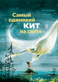 Самый одинокий кит на свете, Крабейлс Ким купить книгу в Либроруме Самый одинокий кит на свете, Крабейлс Ким купить книгу в Либроруме