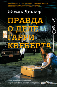 Правда о деле Гарри Квеберта, Диккер Жоэль купить книгу в Либроруме Правда о деле Гарри Квеберта, Диккер Жоэль купить книгу в Либроруме